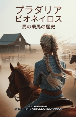 Book cover for プレーリーの開拓者たち