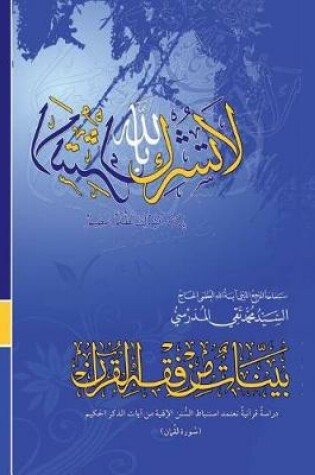 Cover of Bayyenat Min Fiqh Al-Quran (Soorat Loqman)