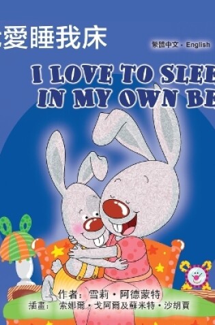 Cover of I Love to Sleep in My Own Bed (Chinese Traditional English Bilingual Children's Book)