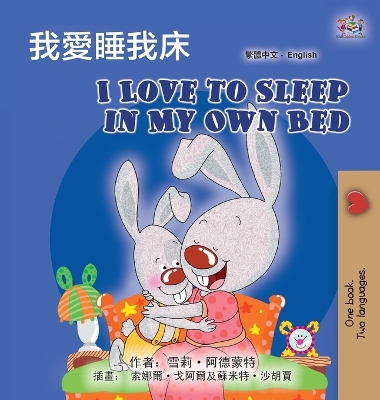 Cover of I Love to Sleep in My Own Bed (Chinese Traditional English Bilingual Children's Book)