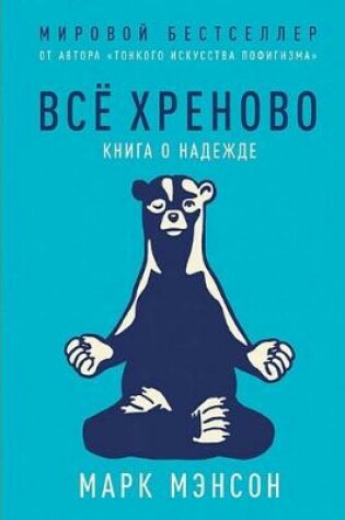 Cover of Все хреново. Книга о надежде