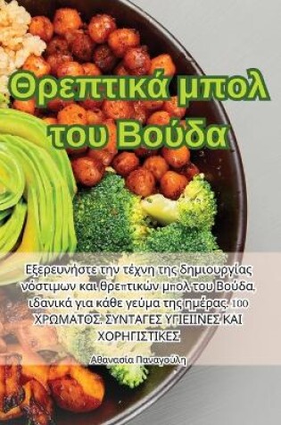 Cover of Θρεπτικά μπολ του Βούδα