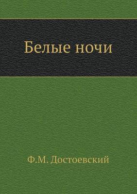 Book cover for Белые ночи