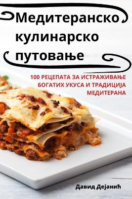 Cover of Медитеранско кулинарско путовање