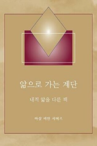 Cover of 앎으로 가는 계단 - (Steps to Knowledge - Korean Translation)