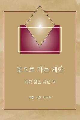 Book cover for 앎으로 가는 계단 - (Steps to Knowledge - Korean Translation)