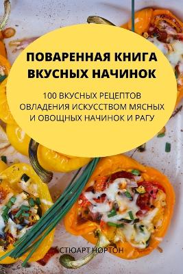 Cover of ПОВАРЕННАЯ КНИГА ВКУСНЫХ НАЧИНОК