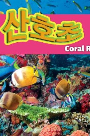 Cover of 산호초/Coral Reefs (Korean)