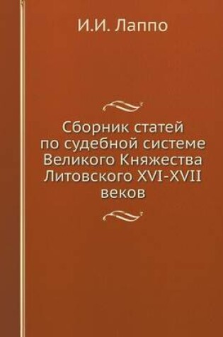 Cover of Сборник статей по судебной системе Велик&#1086