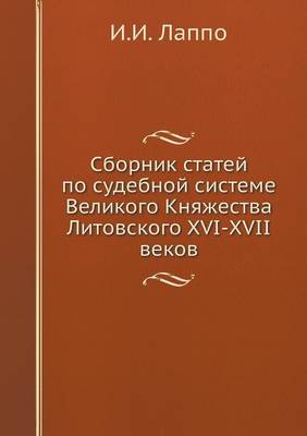 Book cover for Сборник статей по судебной системе Велик&#1086