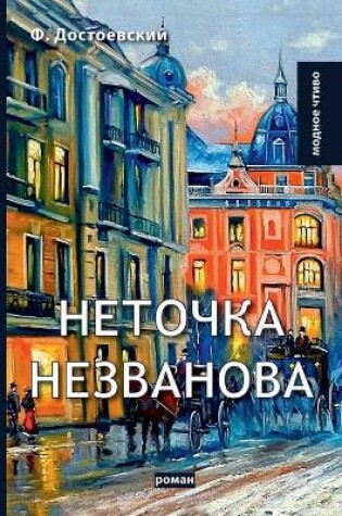 Cover of Неточка Незванова. Netochka Nezvanova