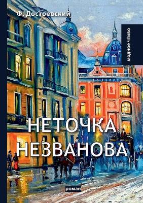 Book cover for Неточка Незванова. Netochka Nezvanova