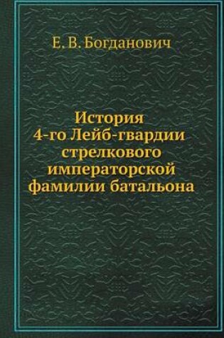 Cover of &#1048;&#1089;&#1090;&#1086;&#1088;&#1080;&#1103; 4-&#1075;&#1086; &#1051;&#1077;&#1081;&#1073;-&#1075;&#1074;&#1072;&#1088;&#1076;&#1080;&#1080; &#1089;&#1090;&#1088;&#1077;&#1083;&#1082;&#1086;&#1074;&#1086;&#1075;&#1086; &#1080;&#1084;&#1087;&#1077;&#10