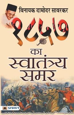 Book cover for 1857 Ka Swatantraya Samar