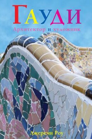 Cover of Гауди. Архитектор И Художник