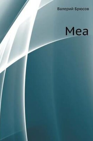 Cover of Меа