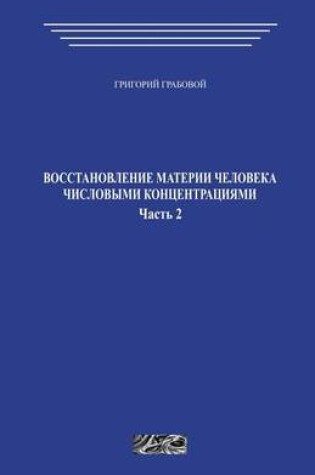 Cover of Vosstanovlenie Materii Cheloveka Chislovymi Koncentracijami. Chast' 2.