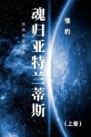 Book cover for 魂归亚特兰蒂斯