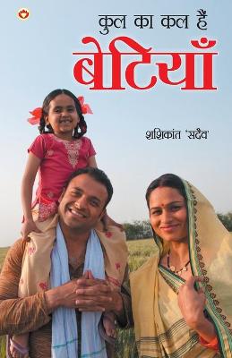 Book cover for Kul Ka Kal Hain Betiyan (&#2325;&#2369;&#2354; &#2325;&#2366; &#2325;&#2354; &#2361;&#2376;&#2306; &#2348;&#2375;&#2335;&#2367;&#2351;&#2366;&#2306;)