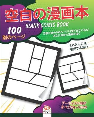 Book cover for &#31354;&#30333;&#12398;&#28459;&#30011;&#26412; - Blank Comic Book