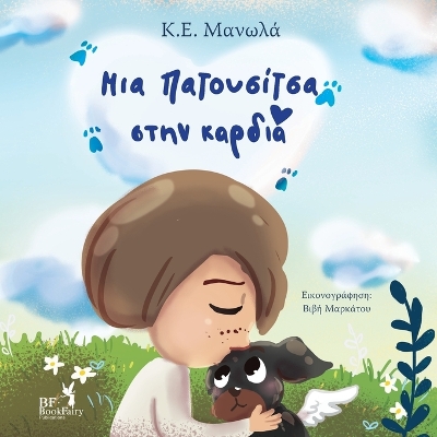 Book cover for Your paw prints are on my heart- Greek Version- Ελληνική Έκδοση