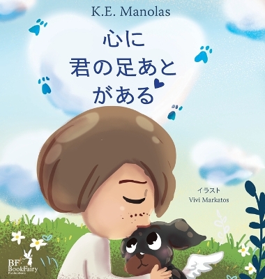 Book cover for Your Pawprints Are on My Heart - 心に 君の足あとがある - Japanese