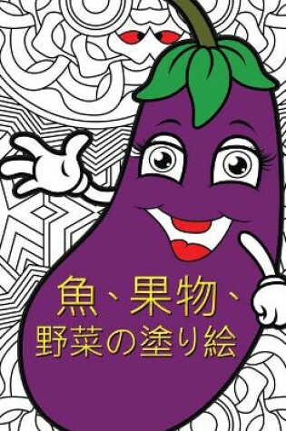 Cover of &#39770;&#12289;&#26524;&#29289;&#12289;&#37326;&#33756;&#12398;&#22615;&#12426;&#32117;