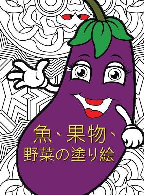 Book cover for &#39770;&#12289;&#26524;&#29289;&#12289;&#37326;&#33756;&#12398;&#22615;&#12426;&#32117;