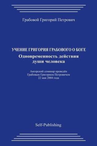 Cover of Uchenie Grigorija Grabovogo O Boge. Odnovremennost Dejstvija Dushi Cheloveka.