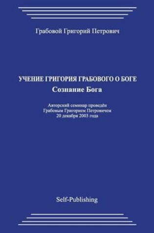 Cover of Uchenie Grigorija Grabovogo O Boge. Soznanie Boga.
