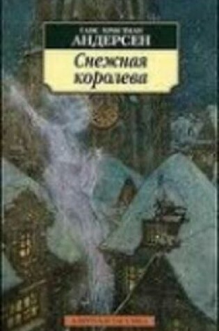 Cover of Snezhnaia koroleva