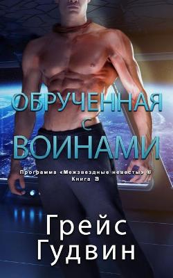 Book cover for Обрученная с воинами