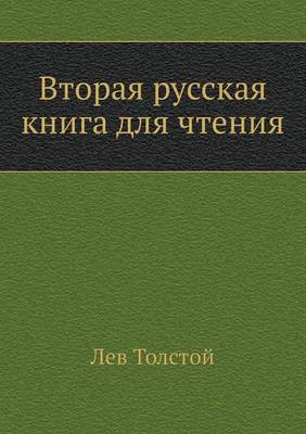 Book cover for Vtoraya Russkaya Kniga Dlya Chteniya