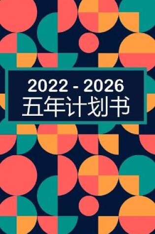 Cover of 2022-2026 月度计划者 5 年 - 梦想 - 计划 - 做到