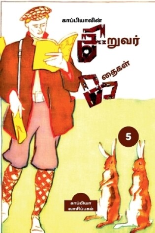 Cover of Kappiya's Children Stories - 5 / காப்பியாவின் சிறுவர் கதைகள்-5