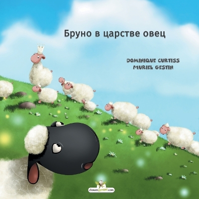Book cover for Бруно в царстве овец