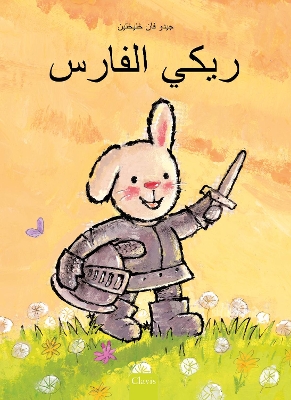 Book cover for ريكي الفارس (Knight Ricky, Arabic)