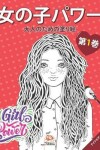 Book cover for 女の子パワー - Girls power - 第1巻 - ナイトエディション