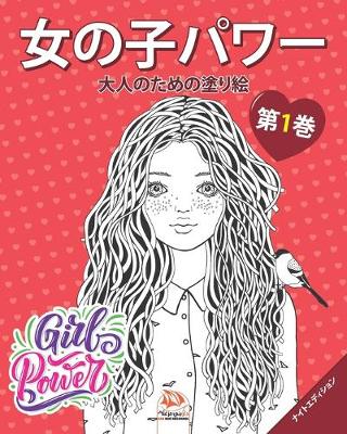 Cover of 女の子パワー - Girls power - 第1巻 - ナイトエディション