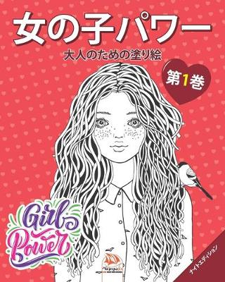 Book cover for 女の子パワー - Girls power - 第1巻 - ナイトエディション