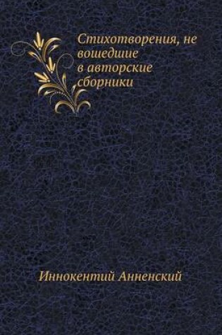 Cover of Стихотворения, не вошедшие в авторские сб&#108