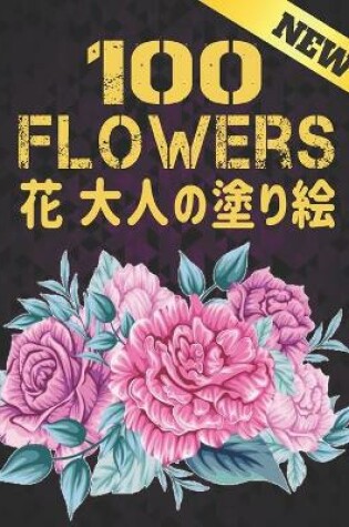 Cover of 100 花 大人の塗り絵 New Flowers