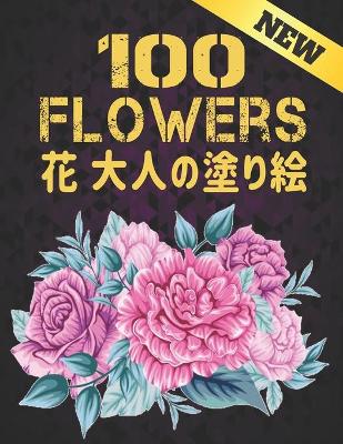 Book cover for 100 花 大人の塗り絵 New Flowers