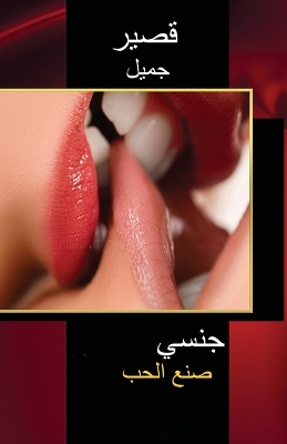 Book cover for قصير جميل جنسي صنع الحب