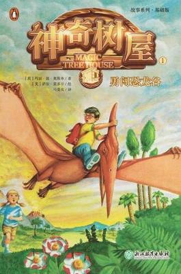 Book cover for Dinosaurs Before Dark (Magic Tree House, Vol. 1 of 28)