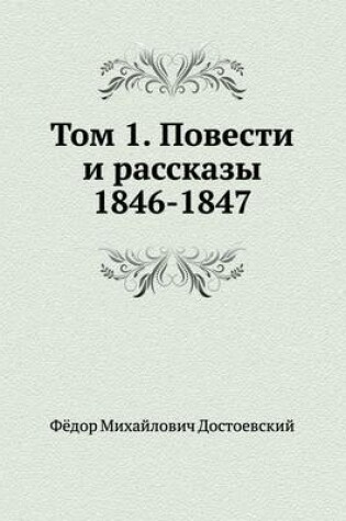 Cover of Том 1. Повести и рассказы 1846-1847