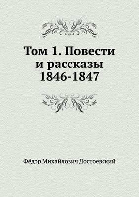 Book cover for Том 1. Повести и рассказы 1846-1847