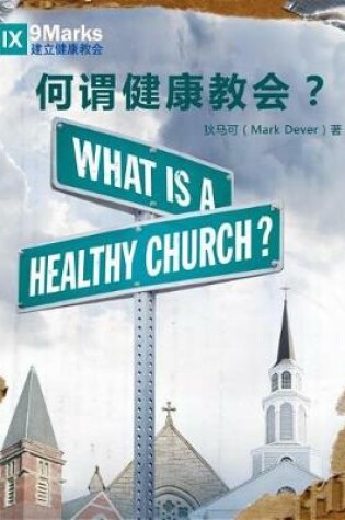 Cover of 何谓健康教会 (What Is a Healthy Church?) (Chinese)