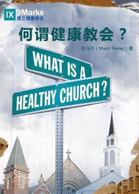 Book cover for 何谓健康教会 (What Is a Healthy Church?) (Chinese)