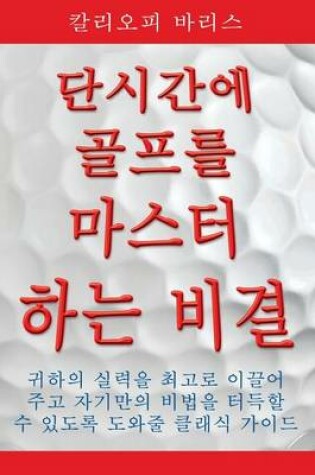 Cover of Play Golf Better Faster (Korean)